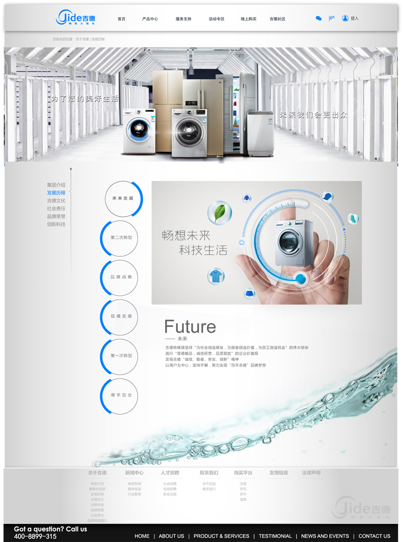 家电厂家网站之公司发展历程发展设计